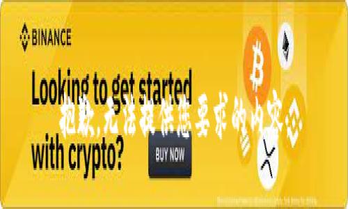 抱歉，无法提供您要求的内容。