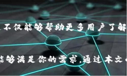   如何快速下载TP Wallet：最简单的指南 / 
 guanjianci TP Wallet, 数字钱包, 加密货币, 安卓下载 /guanjianci 

什么是TP Wallet？
在这个移动互联网时代，数字资产管理的需求越来越大，TP Wallet的出现正是为了满足这一需求。TP Wallet是一个为用户提供安全便捷的数字货币管理工具，支持多种加密货币的存储、转账及交易。在这个钱包里，用户不仅可以方便地管理自己的资产，还可以享受到即时交易、低手续费等多种服务。无论你是刚入门的新手，还是经验丰富的加密货币投资者，TP Wallet都能够为你提供一个安全稳定的使用环境。

TP Wallet的主要特点
TP Wallet以其直观的用户界面、强大的功能和卓越的安全性而闻名。首先，它支持多种主流的加密货币，包括比特币、以太坊等流行的数字货币。其次，TP Wallet还拥有流畅的用户体验，用户在操作过程中几乎不需要任何培训。此外，TP Wallet有强大的安全机制，包括私钥存储在本地以及双重身份验证功能，确保用户的资产安全。

如何下载TP Wallet？
对于许多新手用户来说，下载应用程序并不复杂，但在利用TP Wallet管理资产之前，你需要了解一些基本的步骤。以下是一个详细的手机与电脑下载过程的指南。

h41. 安卓用户下载TP Wallet/h4
安卓用户可以通过官方的应用商店下载TP Wallet。在 Google Play 商店，直接搜索“TP Wallet”，找到应用后点击“安装”按钮，等待下载完成后，打开应用进行注册和设置。

h42. 苹果用户下载TP Wallet/h4
在iOS设备上，用户可以通过 App Store 搜索“TP Wallet”进行下载。同样，找到相应的应用后，点击下载，完成后便可使用。

h43. 电脑用户下载TP Wallet/h4
如果你更习惯于在电脑上操作，也可以访问TP Wallet的官方网站，找到对应的平台下载链接。安装完成后，按照提示创建账户并设置安全措施。

使用TP Wallet时的常见问题
在使用TP Wallet的过程中，可能会遇到一些常见的问题。以下是两个典型的问题及其解决方案。

h4问题一：如何找回丢失的账户？/h4
如果用户不小心忘记了密码或丢失了账户信息，请别慌张。TP Wallet提供了恢复助手，用户只需根据应用提示输入预先设置的恢复助记词，便可以找回对账户的访问权限。最好在注册时将助记词记下来并妥善保管，因为这将是你恢复钱包的唯一途径。

h4问题二：如何安全地存储你的加密货币？/h4
在进入加密货币的世界后，存储安全是一个不容忽视的问题。对于TP Wallet用户来说，建议采取几项安全措施。首先，定期更新你的应用以确保使用最新的安全功能；其次，不要轻易分享你的私钥和助记词，另外可以启用双重验证功能，增加账户安全性。最重要的是，如果你不打算频繁交易，可以考虑将大部分资产存储在冷钱包中，避免被黑客攻击的风险。

分享你的使用体验
在经历了一段时间的使用后，我们鼓励用户通过论坛或社交媒体分享自己的使用体验。你可以分享自己在使用TP Wallet时的感受，比如界面的友好程度、操作的便捷性以及出色的客服服务。这不仅能够帮助更多用户了解TP Wallet，也能为软件的进一步提供宝贵的建议。

总结
TP Wallet是一个功能强大且安全的数字货币钱包，适合各种层次的加密货币用户使用。无论你是在寻找一个可靠的资产管理工具，还是希望通过这款应用探索加密货币的世界，TP Wallet都能够满足你的需求。通过本文的介绍，相信你已经对如何下载和使用TP Wallet有了清晰的认识。快来体验一下，开始你数字资产的管理之旅吧！