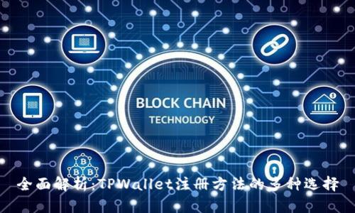 全面解析：TPWallet注册方法的多种选择