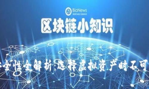 tp与bk钱包的安全性全解析：选择虚拟资产时不可不知的关键因素