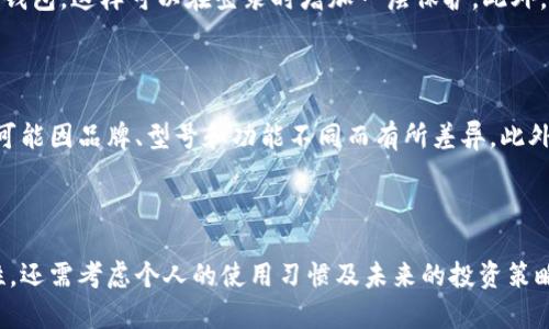   2023年值得关注的加密钱包排行：安全性、便捷性与用户体验探讨 / 

 guanjianci 加密钱包, 数字货币, 安全性, 用户体验 /guanjianci 

引言：加密钱包的崛起

随着比特币、以太坊等数字货币的迅速崛起，越来越多的人开始关注如何安全地存储和管理他们的加密资产。在这个充满机遇和挑战的领域，加密钱包作为数字货币的“家”，显得尤为重要。有些人可能还不太清楚加密钱包是怎样的，不过没关系，今天就让我们来深入探讨一下加密钱包的种类、特点，以及如何选择最适合自己的加密钱包。

加密钱包的基本概念

加密钱包是一个存储和管理数字货币的应用程序或设备。与传统的银行账户不同，加密钱包不会存储实际的货币，而是保存你的私人密钥和公钥。私人密钥就像是你的银行账户密码，而公钥则是你的账户地址，其他人可以用它向你发送货币。

加密钱包通常分为热钱包和冷钱包两种。热钱包是连接互联网的，方便交易，但相对较易受到攻击；而冷钱包是离线存储的，安全性较高，但使用时需要一些额外的步骤。

热门加密钱包类型及其特点

现在市面上有多种多样的加密钱包。下面我们来看看几种受欢迎的类型以及它们各自的特点：

h41. 软件钱包/h4

软件钱包是最常见的加密钱包之一，通常以应用程序或浏览器扩展的形式存在。它们方便易用，适合日常交易，但由于是在线的，相对来说安全性比较低。如果你频繁地进行交易，软件钱包可能是最佳选择，但务必要注意下载官方的、经过安全审核的应用。

h42. 硬件钱包/h4

硬件钱包是一种专用设备，专为存储加密货币而设计。它可以离线保存你的私人密钥，保障安全性。目前市场上较为知名的硬件钱包有Ledger和Trezor等。虽然硬件钱包的价格相对较高，但从长远来看，如果你持有较大的加密资产，这样的投资是值得的。

h43. 移动钱包/h4

移动钱包专为手机用户设计，方便随时随地进行交易。它们通常具备扫码支付、收发货币等功能，特别适合喜欢使用手机进行交易的用户。尽管移动钱包相对易用，但有些人担心安全性问题，因此选择知名品牌的应用非常重要。

h44. 网页钱包/h4

网页钱包是通过互联网访问的加密钱包，用户可以在任何设备上使用。它们的优点是方便，但由于存储在第三方服务器上，安全性可能存在隐患。因此，如果选择网页钱包，务必确保选择一个受信任的网站，并采取措施保护你的账户，如使用双重身份验证。

选择加密钱包的注意事项

选择合适的加密钱包时，我们需要考虑多个因素。安全性、便捷性、用户体验都是关键因素。下面就针对这几个方面来逐一解析：

h41. 安全性/h4

安全性是选择加密钱包时最重要的考量。选择钱包时，应检查其采用的安全措施，比如密钥的加密方式、是否支持多重签名、是否有良好的用户评价和信誉。尤其是对于硬件钱包，确保产品的安全性能有保障，避免出现资金丢失的风险。

h42. 便捷性/h4

作为支付工具，加密钱包的便捷性也不可忽视。对于经常进行小额支付的用户，选择一个能够快速、轻松完成交易的钱包显得尤为重要。移动钱包和软件钱包通常在这一点上表现得比较优秀，而硬件钱包虽然安全，但在方便性上可能稍逊一筹。

h43. 用户体验/h4

在数字货币世界中，用户体验至关重要。一个界面友好、操作简单的钱包能够提升用户的使用体验，为用户提供更流畅的交易过程。此外，客服的响应速度和处理问题的能力也是影响用户体验的重要因素。

2023年推荐的加密钱包

为了帮助大家做出选择，下面，我们推荐几款2023年值得关注的加密钱包：

h41. Ledger Nano X/h4

作为目前市面上最受欢迎的硬件钱包之一，Ledger Nano X以其出众的安全性和便携性备受好评。它可以支持超过1800种加密资产，并且配备蓝牙功能，方便在移动设备上进行交易。

h42. Trezor Model T/h4

Trezor Model T是一款界面友好的硬件钱包，支持多种加密货币。用户通过触摸屏的方式进行管理，简化了操作流程，为使用提供了极佳的体验。此外，该钱包还具备强大的安全特性和备份功能。

h43. Exodus Wallet/h4

Exodus是一款较为流行的软件钱包，支持多种加密货币。其界面设计美观且易于使用，非常适合新手用户。用户能够轻松地进行资产管理和交易。此外，Exodus还提供了一些学习资源，帮助用户更好地了解加密货币的世界。

相关问题的探讨

在选择加密钱包时，常常会引发一系列问题。接下来，我们将深入讨论两个常见的相关问题：

h4问题一：如何确保加密钱包的安全性？/h4

确保加密钱包的安全性是一项必不可少的任务。首先，不管选择哪种类型的钱包，记得定期更新软件，从而抵御最新的网络攻击。其次，选择支持双重身份验证的钱包，这样可以在登录时增加一层保护。此外，定期备份你的钱包信息并将备份保存在安全的地方，也能为你的资产提供额外的安全保障。最后，使用强密码，避免使用简单的个人信息，以降低被攻击的风险。

h4问题二：加密钱包的费用构成是什么？/h4

加密钱包的费用通常取决于多种因素。软件钱包通常是免费的，但有些可能会在交易时收取小额手续费。硬件钱包的费用相对较高，因为它们是专用设备，并且可能因品牌、型号和功能不同而有所差异。此外，在使用某些服务提供商的网页钱包时，可能会涉及到账户管理费用、取现费用等。在选择钱包时，关注这些费用信息，有助于我们更好地预算和管理加密资产。

结论

在如今的数字货币浪潮中，加密钱包不仅仅是一个存储工具，更是每个投资者与市场之间的桥梁。在选择合适的加密钱包时，我们不仅要关注其安全性和便捷性，还需考虑个人的使用习惯及未来的投资策略。希望今天的分享能为你在选择加密钱包时提供有价值的参考，帮助你更好地驾驭数字货币的世界。