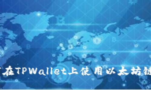 轻松兑换：如何在TPWallet上使用以太坊链进行资产转换