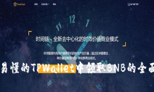 简单易懂的TPWallet中领取BNB的全面指南