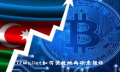 TPWallet如何便捷地向欧意转