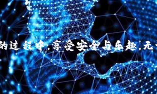 了解TP Wallet中的币种信息

在当今数字货币日益普及的时代，掌握如何查看和管理你的加密货币资产显得尤为重要。如果你正在使用TP Wallet，不妨跟随本文来深入了解如何高效地查看和管理你的币种信息。

TP Wallet的介绍
TP Wallet是一款功能丰富的去中心化钱包，支持多种加密货币的存储和管理。它不仅支持比特币（BTC）、以太坊（ETH）等主流币种，同时也能够管理许多ERC20、BEP20代币。其友好的用户界面和强大的安全性，让越来越多的用户选择这一钱包作为他们数字资产的管理工具。

如何查看TP Wallet中的币种

在TP Wallet中检查你的资产其实非常简单，你只需要按照以下几个步骤就能完成：

步骤一：打开钱包
首先，确保你已经下载并安装了TP Wallet。如果你已经有一个账户，直接打开应用并输入密码登录。如果是第一次使用，你需要先创建一个新钱包，确保妥善保管你生成的助记词。

步骤二：进入主界面
登录之后，你会看到TP Wallet的主界面。这是一个非常直观的界面，所有的资产信息都在这里一目了然。你会看到图表或列表，显示你当前拥有的各种数字货币的余额。

步骤三：查看币种详情
点击你想要查看的币种，这将带你进入该币种的详细页面。在这里，你能够看到该币种的当前市值、持有数量、转账记录等详细信息。此外，有些钱包还提供实时的市场数据，让你及时掌握市场动向。

币种的管理与转账

查看完币种的信息后，你可能还会关心如何管理这些资产，尤其是如何进行币种的转账和交换。

转账操作
如果你打算将某种币发送给其他用户，只需在币种详情页面找到“转账”按钮。输入接收者的钱包地址和转账金额，确认无误后提交即可。TP Wallet会自动计算交易手续费，确保你的操作顺利完成。

币种交换
除了转账，TP Wallet还提供兑换服务。如果你想要将某种币换成另一种币，只需在主页面找到“兑换”选项，输入你想要兑换的币种及数量，系统会给出相应的行情咨询，帮助你做出明智的决策。

TP Wallet的安全性

作为钱包用户，安全性无疑是我们最为关心的事情之一。TP Wallet采用了多种保护措施，确保用户的资产安全。

助记词保护
每个TP Wallet用户在创建钱包时都会得到一组助记词，这相当于你的“密码”。保持这串助记词的机密非常重要，任何拥有你助记词的人都能完全控制你的钱包。因此，建议将其保存在安全的地方，避免泄露。

双重认证
TP Wallet还支持双重认证功能，用户在登录或进行大量转账时，可以启用此功能增加一层安全保护。这样，即便有人获取了你的密码，只要没有第二个认证信息，也无法进行操作。

常见问题解答

Q1: TP Wallet是否支持所有币种？
虽然TP Wallet支持多种主流和小众数字货币，但并不是所有的币种都可以存储。请在钱包内查看支持的币种列表，以确保你的账户中能够添加该币种。

Q2: 使用TP Wallet时如何避免被诈骗？
在进行数字货币交易时，警惕诈骗行为是非常重要的。请勿轻易相信陌生人的投资建议或链接，交易时确保与对方的身份得到确认，更不能分享你的助记词和私钥。若发现可疑行为，及时向相关平台或执法机构举报。

总结

掌握在TP Wallet中如何查看和管理币种是保护和增值你数字资产的第一步。希望本文的分享能够帮助到你，让你在玩转数字货币的过程中，享受安全与乐趣。无论是查看币种，管理资产，还是进行交易，TP Wallet都为你提供了便利和安全，期待你能在这个数字财务的世界里，做出明智的决策。

如何在TP Wallet中快速查看你的数字货币资产