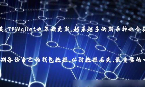   TPWallet：无需注册的便捷数字货币钱包/  

 guanjianci TPWallet, 数字货币, 无需注册, 钱包平台/ guanjianci 

介绍TPWallet：为什么它不需要注册

在这个数字化高速发展的时代，越来越多人开始接触数字货币，随着交易所和数字钱包的不断增加，如何选择一个适合自己的钱包成为了许多用户面临的问题。而TPWallet作为一款新兴的数字货币钱包，以其便捷的特点和无需注册的优势，吸引了不少用户的青睐。我们今天就来深入探讨一下TPWallet为何能够在众多钱包中脱颖而出，并且如何在使用过程中确保安全和方便。

TPWallet的基本功能及优势

TPWallet作为一种数字货币钱包，主要功能是存储、管理和交易各种主流的数字货币。与传统钱包相比，TPWallet最大的亮点在于它的“无需注册”模式，这意味着您可以直接使用钱包的各项功能，而不需要填写繁琐的个人信息，也不必担心个人数据的泄露问题。

为什么选择TPWallet

除了无需注册，TPWallet还具备以下几个优势：

ul
  listrong多币种支持：/strongTPWallet支持多种主流数字货币，如比特币、以太坊、USDT等。这意味着用户可以在一个平台上管理多种资产，大大提高了便捷性。/li
  listrong安全性高：/strongTPWallet采用多重加密措施，确保用户的资产安全。即使在网络环境不稳定的情况下，用户也可以放心存取资产。/li
  listrong用户体验优秀：/strong钱包的界面设计，用户可以通过直观的操作。对于初学者也非常友好，让人容易上手。/li
/ul

无注册的安全性如何保障

虽然TPWallet不需要注册，但这并不意味着它的安全性就打折扣。实际上，TPWallet设计了一系列安全机制，以保护用户资产免受潜在的网络风险。

首先，用户的钱包地址是私密的，只有您自己有权限访问。您的私钥是独有的，TPWallet不会存储您的私钥，因此在您掌握私钥的情况下，您的资产安全性几乎是得到了充分保障。

此外，TPWallet还提供了备份功能，用户可以将私钥或助记词备份至安全的地方。一旦账户发生问题，备份文件能够有效地帮助用户找回资产。

如何使用TPWallet进行交易

使用TPWallet进行数字货币交易是非常简单的。用户只需打开钱包，选择要进行交易的币种，输入交易金额和对方钱包地址，就可以完成转账。

对于购买数字货币，用户可以通过交易所或其他平台获得所需的币种，然后直接转入TPWallet。而在卖出或交易数字货币时，用户只需按照步骤进行操作，无需担心复杂的流程。

与其他钱包的比较

在市场上，还有许多其他数字货币钱包，比如需要注册的Coinbase、Binance等，这些钱包虽然功能强大，但用户必须提供个人信息，比如姓名、邮箱、手机号等，以便于进行身份验证。

相比之下，TPWallet的优势显而易见。用户可以更大程度上保护自己的隐私，享受无缝的操作体验。无论你是一个新手还是老手，都能找到适合自己的使用方式。

TPWallet的潜在风险和应对策略

虽然TPWallet提供了方便快捷的服务，但作为用户，当然要意识到数字货币交易本身存在的风险。比如，市场波动频繁，价格可能会出现较大的波动，导致资产价值瞬间下跌。

为了应对这些风险，用户应时刻关注市场动态，理性投资，不要盲目追高，做好资产配置。同时，用户应注意通过TPWallet进行交易时，务必确保网络环境的安全，尽量避免在公共Wi-Fi下进行交易，以免遭受网络攻击。

总结与展望

TPWallet作为一款无需注册的数字货币钱包，凭借其便捷、安全和多样化的功能，迅速吸引了广泛的用户群体。为了更好地保护资产和提升用户体验，未来TPWallet还应不断完善安全措施，增加更多功能，以满足用户日益增长的需求。

在选择数字货币钱包时，不妨考虑TPWallet的优势，结合自己的需求，找到最适合自己的数字货币管理方案。无论你是初学者还是已经在数字货币领域闯荡多时的老手，相信TPWallet都能为你提供一种全新的数字资产管理体验。

相关问题探讨

Q1：TPWallet能支持哪些数字货币？

TPWallet支持的数字货币种类有很多，涵盖了市场上主流的数字资产。一般来说，用户可以通过TPWallet管理比特币、以太坊、USDT、Ripple等知名币种。值得一提的是，TPWallet也不断更新，越来越多的新币种也会陆续上线，让用户的选择更加丰富。

Q2：使用TPWallet时需要注意哪些安全问题？

虽然TPWallet本身具备较高的安全性，但用户使用时还是需要保持警惕。首先，切勿轻易分享您的钱包地址、私钥或助记词。即使是朋友，也要谨慎。此外，建议用户定期备份自己的钱包数据，以防数据丢失。最重要的一点是，无论何时交易，都应保持与网络环境的安全，以确保您的资产不会被网络攻击。 

希望以上信息能帮助您更好地了解TPWallet，无需注册可能正是您想要的轻便体验！