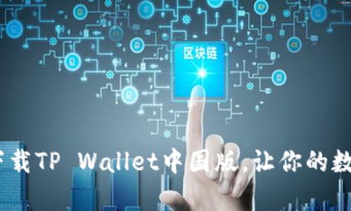 全方位解析：如何下载TP Wallet中国版，让你的数字资产管理更轻松