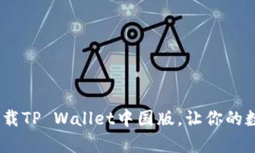 全方位解析：如何下载TP Wallet中国版，让你的数字资产管理更轻松