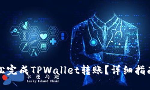 如何轻松完成TPWallet转账？详细指南与技巧