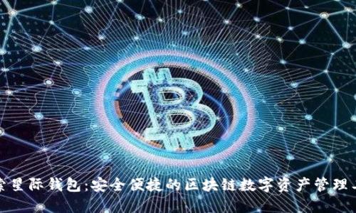 探索星际钱包：安全便捷的区块链数字资产管理工具