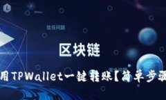如何使用TPWallet一键转账？
