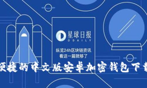 安全便捷的中文版安卓加密钱包下载指南