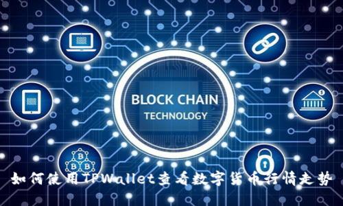 如何使用TPWallet查看数字货币行情走势