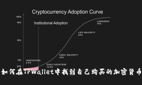 如何在TPWallet中找到自己购买的加密货币