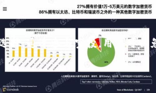 tpWallet与LUNA空投的关系：全面解读

如果你是一名加密货币的热爱者，特别是对于LUNA这种新兴的区块链资产，可能会对tpWallet是否支持LUNA空投感到好奇。tpWallet作为一款功能丰富的钱包应用，不仅支持各种主流加密货币，还在不断扩展它的支持范围，以满足用户需求。而在这一过程中，空投（Airdrop）作为一个重要的市场营销策略，常常吸引了众多用户的关注。

那么，tpWallet支持LUNA空投吗？具体来讲，tpWallet在支持LUNA的相关操作上是积极的，它能够让用户安全地存储和管理LUNA，同时在项目方举行空投时，tpWallet用户也能第一时间获得相关通告，参与空投活动。这样一来，用户就可以在持有LUNA的同时，获得额外的奖励，增加投资的多样性与收益。

什么是空投，为什么它对投资者如此重要？

在深入探讨tpWallet支持LUNA空投的具体细节之前，首先要了解什么是空投。空投是指区块链项目为了推广自己的代币，向用户免费发送一定数量的代币的一种方式。通常情况下，为了获得空投，用户需要完成一些特定的任务，比如关注社交媒体、加入社区论坛或者是持有一定数量的某种加密货币。

对于投资者来说，空投有多重意义。首先，它是一种零风险的赢利机会。用户在参与空投时，往往不需要花费任何成本，只需按照规定操作即可获取项目方赠送的代币。其次，空投不仅可以帮助用户获得新资产，还能提升投资组合的多样性，分散风险，增加长期收益的可能性。最后，通过参与空投，用户更有机会聚焦于新的项目，从而发现潜在的投资机遇。

tpWallet支持LUNA空投的具体步骤

如果你正在使用tpWallet，并想要参与LUNA的空投活动，首先要确保你的钱包设置正确并已经完成身份验证。以下是你需要遵循的几个步骤：

ol
    listrong下载并安装tpWallet/strong：首先，你需要在自己的设备上下载并安装tpWallet。这是管理和存储LUNA的第一步。/li
    listrong创建或导入钱包/strong：如果你是第一次使用tpWallet，你可以按照应用的指引创建一个新钱包，或者如果你已有其他钱包的备份助记词，可以直接导入。/li
    listrong购买或转入LUNA/strong：你需要在钱包中拥有一定数量的LUNA，以便参与空投。你可以通过交易所购买LUNA后转入tpWallet。/li
    listrong关注项目方的公告/strong：通过社交媒体、Telegram群组等渠道，关注LUNA相关项目的新闻和公告，以便了解何时会有空投活动。/li
    listrong参与活动/strong：按照项目方的指引参与空投活动，完成必要的任务，保障自己是合格的参与者。/li
/ol

tpWallet的优势：为何选择它来管理你的LUNA资产？

在一众加密货币钱包中，tpWallet凭什么吸引用户选择它来管理LUNA资产？原因有很多。首先，tpWallet拥有高度的安全性，用户的私钥永远不会被存储在服务器上，确保了用户资产的安全。其次，tpWallet用户界面友好，即使是新手用户也能快速上手。此外，tpWallet支持多种加密货币，这对于喜欢多资产管理的投资者来说，无疑是一个巨大的便利。

而在参与空投方面，tpWallet同样提供了流畅的体验。用户不仅可以轻松接收空投资产，还能随时查看其持有的代币和资产变动，便于进行资产管理和投资决策。总的来看，tpWallet是一个非常适合LUNA投资者的选择。

可能遇到的问题及解答

虽然tpWallet支持LUNA空投，但也有一些用户可能在操作中遇到问题。这里我们列出两个常见问题，并为你提供解决方案。

h4问1：如何确认我已经成功接收到LUNA空投的代币？/h4
当你参与LUNA空投后，通常项目方会通过社交媒体或官方渠道公布空投的具体时间。例如，有些项目会在空投结束后的24小时内完成代币分发。你可以在tpWallet中查看LUNA的余额，如果发现已增加了新的代币，说明你成功参与了空投。

另外，还有一些空投项目会提供查询工具，允许用户输入自己的钱包地址，查看是否参与成功及接收到的数量。在这方面，用户需要保持敏感，并积极跟进项目方的最新动态。

h4问2：如果我没有及时参与空投怎么办？/h4
如果你错过了空投机会，不必太过沮丧。虽然空投是一种很好的获利方式，但并不是唯一的投资途径。你仍然可以通过正规交易平台购买LUNA，参与其他的投资活动，甚至关注未来可能发生的其它空投。

此外，有时项目方会在未来再次举行类似的空投活动，或者推出新的代币，只需关注相关的社区和信息，就不会错过优秀的投资机会。

总结

总而言之，tpWallet不仅支持LUNA空投，还为用户提供了便捷的管理工具和安全的存储环境。对于热衷投资LUNA的用户来说，tpWallet无疑是一个极具吸引力的选择。通过参与空投，用户可以免费获得新资产，增加投资的灵活性与收益。希望通过本文的介绍，能够帮助你更好地理解tpWallet与LUNA空投之间的关系，从而在未来的投资中获得更多的成功。

tpWallet支持LUNA空投：安全、便捷、收益多多