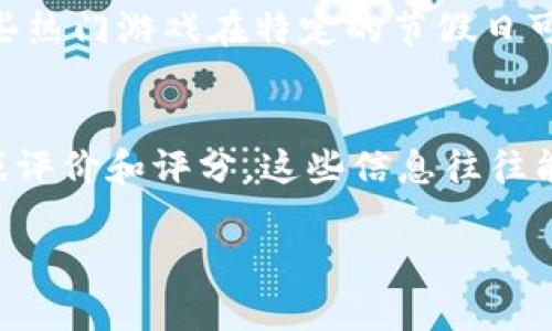 如何高效管理Steam钱包余额：你的数字支出策略
Steam，钱包余额，数字支出，游戏购买/guanjianci

一、了解Steam钱包的基本概念
Steam钱包是一个为广大玩家提供的虚拟账户，允许他们在Steam平台上购买游戏、下载内容以及其他数字商品。通过充值Steam钱包，玩家可以更加方便地管理自己的游戏消费，避免每次购买时都要输入支付信息，同时也可以控制自己的消费额度。这种系统不仅提高了购物的便捷性，也帮助玩家更好地规划自己的游戏支出。

二、为何合理管理Steam钱包余额至关重要
首先，Steam钱包余额的合理管理有助于防止盲目消费。许多玩家在面对成千上万的游戏促销时，可能会由于贪婪而超支，最终导致经济负担。通过设定预算，并将其分配到Steam钱包中，玩家可以有效避免这种情况发生。
其次，了解自己的钱包余额也能够让玩家更好地把握游戏市场的动态。每当有心仪的游戏推出时，掌握钱包的余额状态能够让你迅速做出购买决策，而无须等待冗长的支付过程。

三、如何高效为Steam钱包充值
充值Steam钱包是一个简单而快速的过程。用户只需登录到Steam账户，进入钱包充值页面，根据自己的需求选择相应的金额，使用信用卡、借记卡或者其他支付方式进行交易。值得注意的是，充值时应选择安全、可靠的支付方式，以确保个人信息的安全。
在充值时，许多用户可能会遇到关于充值 limite 的问题。不同国家或地区可能有不同的充值上限，玩家应在充值前了解这些规定，以避免充值失败或延误的情况。

四、制定合理的数字支出策略
为了让Steam钱包的余额用得更合理，玩家需要制定一套合理的数字支出策略。首先，建议玩家每月设定一个固定的游戏支出预算，这样在购买游戏和DLC时就能更具方向性。
其次，建议优先购买自己最感兴趣的游戏，而不是盲目追求特价和限时活动。虽然折扣购物听上去很诱人，但若购买的游戏不会再回头玩，就等于浪费了钱包里的钱。

五、定期评估与调整支出计划
玩家在使用Steam钱包的过程中，应定期检查电子账单，以评估自己的支出情况。如果发现某些游戏确实不再玩，可以考虑将其放弃，或者通过Steam社区进行转售，以回收部分资金。
在定期评估支出时，玩家还可根据最新的游戏资讯及时调整个人支出计划。例如，若某款备受期待的游戏即将上架，在了解其评价及适合度后可以适当调整预算。

六、结语：让游戏生活更加轻松
总之，对于每一位Steam用户来说，合理管理Steam钱包余额不仅有助于控制支出，还能提高游戏体验。通过了解钱包的基本运作方式，制定切实可行的预算，以及定期评估支出情况，玩家可以在享受游戏乐趣的同时，避免不必要的经济压力。让我们一起我们的数字支出策略，畅游在游戏的世界里，享受这份独特的快乐。

七、相关问题探讨

问题一：如何判断自己是否需要为Steam钱包充值？
在考虑是否需要为Steam钱包充值时，可以参考几个指标。首先，可以查看自己当前的余额；如果即将有心仪的游戏发布，而余额不足，就需要考虑充值。其次，注意Steam的促销活动，一些热门游戏在特定的节假日可能会有较大折扣，如果此时余额不足，就应适时充值以免错失良机。最后，不妨统计一下过去几次购买的频率和金额，如果大多数时候都在用余额购买，那么适当的充值就显得尤为必要。

问题二：如何选择适合自己的游戏？
选择合适的游戏往往需要根据个人兴趣、游戏类型及评价等多重因素考虑。首先，可以查阅各大游戏平台或社交媒体上的游戏推荐，了解哪些游戏受到玩家的喜爱；然后，也需要参考游戏评价和评分，这些信息往往能反映出游戏的品质和玩法。最后，参加试玩、观看游戏直播或视频，亲自体验也是一种很好的选择依据。

以上就是关于如何高效管理Steam钱包余额的深入解析。这些方法和技巧希望能帮助到你，让你的每一笔支出都更有价值，从而在Steam的世界中享受更丰富的游戏体验。