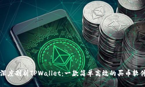 深度剖析TPWallet：一款简单高效的买币软件
