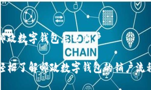 邮政数字钱包怎么销户

轻松了解邮政数字钱包的销户流程