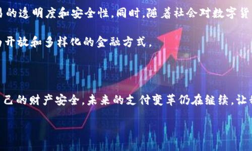 微信钱包是数字吗？探秘数字与现实的交汇

在这个科技迅速发展的时代，钱包的形式似乎也在悄然改变。很多人会问：微信钱包到底是个什么东西？它是数字吗？在数字化潮流的裹挟下，传统的纸钱包似乎逐渐被电子钱包所取代。而对许多人来说，微信钱包不仅是一种支付工具，更是一种生活方式、一种社交方式，甚至是一种新的数字文化。一方面，我们需要理解什么是微信钱包，另一方面，也要思考数字货币和实物货币之间的关联与区别。

微信钱包的意义

微信钱包，是微信这款社交应用内嵌的一个功能，它让用户能够进行一系列与金钱相关的操作，包括转账、支付、充值等等。想象一下，曾几何时，我们出门时需要带着厚厚的一叠现金，而现在只需掏出手机，几秒钟之内就能完成交易。这个变化，不仅提升了我们的生活效率，也让人与人之间的互动变得更加便捷。

数字钱包的本质

那么，微信钱包究竟算不算数字呢？答案是肯定的。它是一种数字钱包，它将我们的资产以数字的形式存储和传输。在微信钱包中，这些数字不仅仅是简单的数字，而是代表着实际存在的货币。每一次转账、每一次支付，微信钱包所展示的都是一组数字，但这些数字背后却是复杂的金融交易和真实的经济活动。

微信钱包的运作机制

要理解微信钱包的本质，我们还需要深入了解它的运作机制。首先，微信钱包需要和银行账户进行关联，这样我们才能够将资金充值进钱包中。在这过程中，用户的真实资产通过数字化的形式转移到了这个电子钱包里。

其次，微信钱包的支付过程是通过二维码的方式完成的。当你在商家那里付款时，系统会生成一个二维码，你只需用微信扫描这个二维码，输入金额，点击确认，资金就会在几秒钟之内完成转账。这一切，都是通过复杂的数字信号和网络传输完成的。

网络安全与隐私保护

伴随着数字化的兴起，网络安全问题也变得愈发重要。许多人在使用微信钱包时，可能会担心自己的账户是否安全。实际上，微信为了保护用户的资金安全，采取了一系列的技术措施。不仅在数据传输过程中使用了加密技术，还在账户设置中提供了多重认证，确保用户信息不被泄露。

此外，用户在使用微信钱包时，也需要增强自身的安全意识。定期修改密码、开启双重认证、避免连接不安全的网络等，都是保护自己财产安全的重要措施。只有这样，我们在享受数字钱包带来的便捷时，才能更好地保护自己的财产安全，不让自己成为网络欺诈的受害者。

使用微信钱包的优势与劣势

在深入研究微信钱包的过程中，我们发现，使用这种数字钱包的优势和劣势并存。对于各种支付需求，微信钱包提供了极大的便利，使得生活中的买卖交易变得简单快捷。这是一种无现金支付的表现，反映了未来消费趋势也是在朝着简化支付、提高效率的方向发展。

然而，数字化的便利也意味着我们在生活中失去了某种“实感”。在某种程度上，钱包里的数字比起曾经手中捏着的现金更让人感到陌生。而且，随着数字化时代的到来，如何正确地管理自己的资金和消费，变得愈发重要。我们需要学会在便利与传统之间找到一个平衡点。

微信钱包与传统银行的对比

说到微信钱包，就不得不提与其相对的传统银行。在传统金融体系中，银行是我们管理资产、进行交易的主要场所，而如今，数字钱包如雨后春笋般出现，正在逐渐挑战传统银行的地位。

相比于传统银行，微信钱包为用户提供了更为便捷的操作体验。在许多日常交易中，用户甚至不需要离开微信这个平台，就能够完成几乎所有与金钱相关的事务。这种高度的整合性，为用户带来了极大的便利。不过，传统银行在诸如贷款、投资理财等领域，依然具备专业性和优势，二者之间各有千秋。

未来的数字钱包走向

既然微信钱包已经成为我们生活中不可或缺的一部分，那么，未来它将如何发展呢？在未来的数字化浪潮中，微信钱包可能会结合更多先进的技术，例如区块链技术，以提高交易的透明度和安全性。同时，随着社会对数字货币的接受度日益提高，微信钱包或许会成为用户进行数字资产交易的重要平台。

我们还可以预见的是，在未来的某一天，现金的使用可能会大幅减少，人们的日常生活将完全依赖数字钱包。为了迎接这样的未来，我们需要不断适应新的技术，并尝试接受更为开放和多样化的金融方式。

结论

总而言之，微信钱包是数字吗？严格来说，它就是一种数字工具，同时代表着现金的数字化。它让我们的生活变得更加便捷，但也提醒我们在享受便利的同时，不忘初心，保护好自己的财产安全。未来的支付变革仍在继续，让我们期待数字钱包未来的发展。

微信钱包：数字时代的支付工具与生活方式