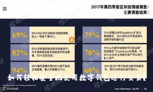 如何轻松安全地使用数字钱包进行交易？