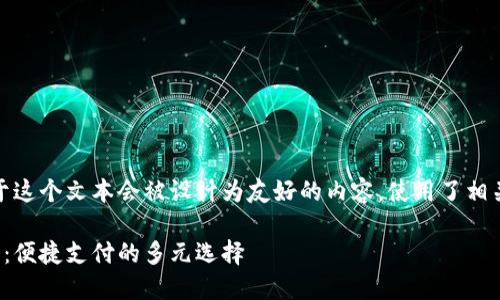 注意：由于这个文本会被设计为友好的内容，使用了相关和标签。

数字钱包：便捷支付的多元选择