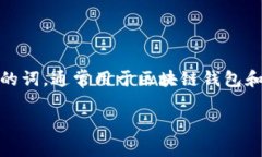 在讨论TPWallet是否会记住助