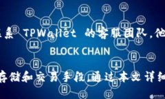    如何使用 TPWallet 轻松授