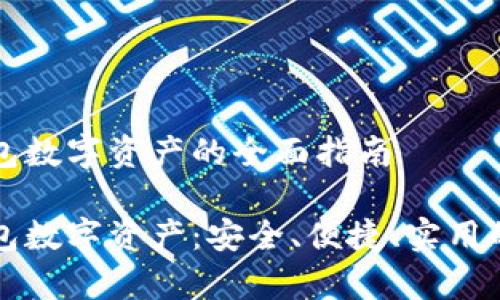 区块链钱包数字资产的全面指南

区块链钱包数字资产：安全、便捷、实用的存储方案