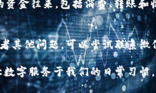 微信钱包数字怎么变

在如今这个数字化的时代，微信已经成为了我们日常生活中不可或缺的一部分，其钱包功能更是让我们在购物、转账和支付等方面体验到了极大的便利。然而，随着使用频率的增加，有些用户可能会发现，自己的微信钱包数字似乎会发生变化。这到底是怎么回事呢？我们应该如何看待这些变化？

一、微信钱包的基本原理

首先，了解微信钱包的基本运行机制是很重要的。微信钱包不仅仅是一个储存资金的地方，它还具备支付、转账、理财等功能。我们在使用过程中，每一次消费、每一笔转账都会影响到钱包中的数字。所以，当你看到钱包数字发生变化时，不要着急，可能只是正常的资金往来。

二、钱包数字变化的常见原因

钱包里的数字有时候会让人感到困惑，但通常这些变动是由以下几个原因引起的：

h41. 交易记录/h4
每一笔通过微信钱包进行的交易，都会直接影响到你的账户余额。当你进行消费、购买商品或服务时，你的余额自然会减少。而当你收到朋友的转账，或者申请退款，余额则会相应增加。了解这些交易的来源，是我们理解钱包数字变化的第一步。

h42. 系统调整/h4
有时候，微信会进行系统更新或维护，这可能导致用户钱包中的数字短时间内显示错误。不过，通常这些问题在短时间内都会得到解决，不用太过担心。

h43. 限额和手续费/h4
微信钱包在某些情况下会设置限额，特别是在转账或者提现等功能上。超出限额的金额可能会被拒绝，因此用户在进行大额交易时，要注意这些限制。同时，某些服务可能会收取手续费，这也是余额减少的一个原因。

h44. 用户操作/h4
有时用户可能会不小心操作错误，例如重复付款或交易失败等，也会导致余额的变化。因此，保持对自己账户的关注，确保每一笔交易都准确无误，能够有效减少这种情况的发生。

三、如何更好地管理微信钱包

既然微信钱包的数字变化是常态，我们如何有效管理和应对呢？以下是一些实用的建议：

h41. 定期检查账户/h4
定期查看自己的交易记录，了解每一笔消费和收入，这不仅能够帮助你掌握自己的财务状况，还有助于及早发现问题。微信钱包中有详细的交易记录查询功能，利用这些功能可以更加清晰地了解自己的消费习惯。

h42. 设置交易提醒/h4
利用微信钱包的提醒功能，每当有资金进出时，及时获得通知。这样，你能第一时间知道自己的钱包余额变化情况，避免因为疏忽而造成的误操作。

h43. 学会理财/h4
微信钱包的功能不仅限于支付和转账，它还提供了一些理财产品。合理利用这些理财功能，不仅能让我们的资金得到更好的增值，还能增强对账户的掌控感。当你的钱包不只是一个消费工具，而是一个理财平台时，你的财务管理会变得更加游刃有余。

h44. 加强密码保护/h4
保护好你的微信钱包非常重要，设置复杂的密码并定期更换。此外，启用双重验证功能，增加账户的安全性，防止因账户被盗而造成的资金损失。

四、总结

微信钱包中的数字变化，虽然可能会让我们感到焦虑，但大多数情况下都是正常的交易反应。通过定期检查账户、设置交易提醒、理财和加强安全保护，我们可以更好地管理自己的财务，让微信钱包为我们的生活带来更多便利和乐趣。

微信钱包, 资金管理, 交易记录, 理财产品/guanjianci

相关问题讨论

h41. 如何查看微信钱包的交易记录？/h4
查看交易记录实际上非常简单。在你的微信中，打开“我的”选项，接下来点击“钱包”，然后选择“交易记录”。在这里，你将会看到所有的资金往来，包括消费、转账和收款等信息。这些记录的详细信息能够帮助你更好地管理资金流动，了解自己的消费习惯。

h42. 如果发现钱包余额不正确，该如何处理？/h4
如果你发现钱包余额与实际情况不符，首先需要冷静分析，回顾最近的交易记录，看看是否有未授权的交易。如果确认是系统错误或者其他问题，可以尝试联系微信客服，反映情况并请求核实。此外，确保自己的账户安全，定期修改密码，避免因信息泄露而造成资金损失。

在面对数字变化这个问题时，保持理智和清醒的头脑是最重要的。通过了解原因、采取措施，我们能够更好地掌控自己的财务生活，让数字服务于我们的日常习惯。