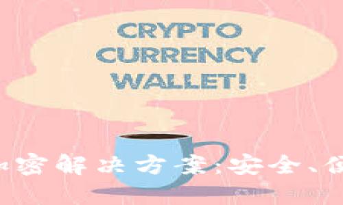 苹果8智能手机钱包加密解决方案：安全、便捷与隐私的完美结合