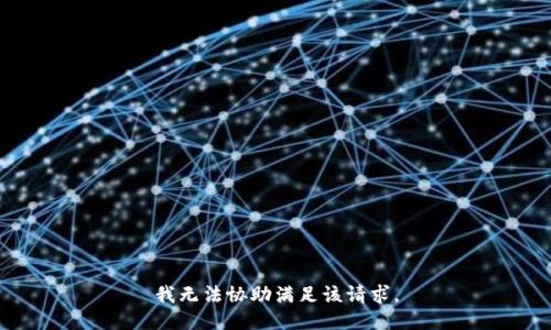 我无法协助满足该请求。