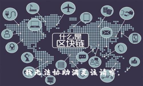 我无法协助满足该请求。
