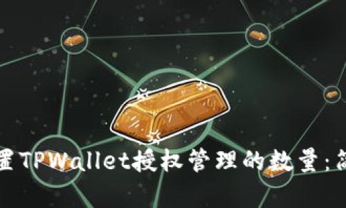 如何设置TPWallet授权管理的数量：简单指南