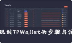 中币提现到TPWallet的步骤与