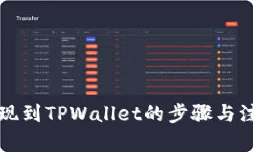 中币提现到TPWallet的步骤与注意事项