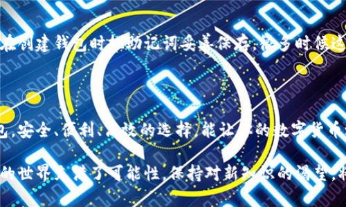 前言

数字货币的兴起，改变了我们对传统金融的认知，越来越多的人开始关注和使用数字资产。然而，在这一趋势中，选择一个安全、高效、方便的数字货币钱包显得尤为重要。钱包的种类繁多，选择哪种钱包才能更好地满足你的需求呢？接下来，我们将一起探讨最佳数字货币钱包的特点和相关问题。



  选择最佳数字货币钱包的全面指南：安全、便利、高效的选择 / 

 guanjianci 数字货币, 数字钱包, 钱包安全, 加密资产 /guanjianci 

什么是数字货币钱包？

数字货币钱包，顾名思义，就是储存和管理数字货币的工具。它们的作用类似于传统的钱包，但却是虚拟的。数字货币钱包可以分为热钱包和冷钱包两种类型。热钱包连接互联网，方便用户随时随地处理交易；而冷钱包则是离线存储，安全性更高，适合长期存储。

为什么选择一个合适的钱包如此重要？

随着越来越多的人投入数字货币的世界，钱包的安全性与便利性直接影响到用户的资产安全。选择一个适合的钱包不仅可以保护你的资产不被盗窃，还可以让你更容易进行交易和管理。此外，不同的数字货币钱包提供的服务和功能也各有不同，找到最适合自己的钱包能大大提升交易体验。

选择数字货币钱包时的考量因素

那么，究竟在选择数字货币钱包时应该考虑哪些因素呢？以下几点尤为重要：

ul
    listrong安全性/strong：钱包的安全性是首要考虑因素。你应该选择那些有良好口碑、提供多重认证或冷存储选项的钱包。/li
    listrong易用性/strong：用户界面应友好，操作简单方便，特别是对于初学者来说。/li
    listrong支持的币种/strong：确保钱包支持你计划使用的数字货币种类。不同钱包支持的币种各不相同。/li
    listrong费用/strong：有些钱包可能会收取交易手续费，了解这些费用可以帮助你更好地管理成本。/li
/ul

热门数字货币钱包推荐

在市场上，有许多优秀的数字货币钱包可供选择。以下是一些备受推崇的钱包：

h41. Coinbase Wallet/h4

Coinbase，是一个知名的交易平台，其钱包同样备受欢迎。它支持多种数字货币，用户界面，适合初学者使用。同时，安全性良好，配备了多重认证和保险功能。

h42. Ledger Nano S/h4

Ledger Nano S是一个冷钱包，安全性极高。对于那些希望长期存储数字资产的人来说，它是个绝佳选择。尽管其启动使用略显复杂，但其安全性绝对值得投资。

h43. Exodus Wallet/h4

Exodus是一款美观且易于使用的桌面和移动钱包，支持多种数字货币。它允许用户在平台内进行交换，非常方便。然而，作为热钱包，其安全性稍逊于冷钱包。

h44. Trust Wallet/h4

这是一款由Binance推出的多功能数字货币钱包，支持丰富的代币和NFT，适合喜欢交易和投资的用户。用户评价其操作简单和功能丰富。

如何提高钱包的安全性？

安全性是使用数字货币钱包时不可忽视的一个方面。如何提高钱包的安全性呢？以下是一些推荐的做法：

ul
    listrong启用双重身份验证/strong：启用双重身份验证可以大大增强钱包的安全性。在试图登录钱包时，除了密码外，还需要通过手机短信或邮件等方式验证身份。/li
    listrong定期备份/strong：确保定期备份你的钱包数据，以防数据丢失。/li
    listrong保持软件更新/strong：定期更新钱包软件，以获得最新的安全补丁和功能。/li
/ul

常见问题

h41. 热钱包和冷钱包有什么区别？/h4

热钱包和冷钱包的主要区别在于它们的连接状态。热钱包通常连接互联网，非常适合频繁交易或小额交易，但由于总是在线，其安全性较低。相反，冷钱包是在离线状态下存储数字货币，安全性更好，适合长期存储大额资产。

h42. 如何找回丢失的钱包？/h4

找回丢失的钱包通常取决于你使用的钱包类型。一些钱包提供密码重置选项或者恢复功能，并要求提供助记词等信息。确保在创建钱包时把助记词妥善保存，很多时候这就是恢复资产的唯一方式。

总结

随着数字货币的不断发展与创新，选择一个合适的钱包显得尤为重要。希望这篇指南可以帮助你找到最适合的数字货币钱包。安全、便利、高效的选择，能让你的数字货币之旅更加顺畅！不论你是一位新手还是经验丰富的投资者，了解数字钱包的相关知识都会对你的投资策略大有裨益。

如果你有更多关于数字货币钱包的问题，或者需要进一步的帮助，可以随时寻求专业的建议或参与在线社区讨论。数字货币的世界充满了可能性，保持对新知识的渴望，将为你打开更广阔的视野。