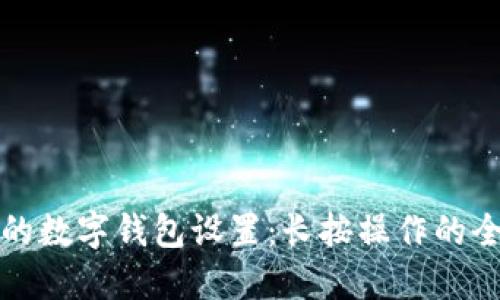 如何您的数字钱包设置：长按操作的全面指南