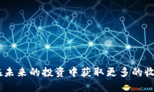 大陆用户如何购买安全、便捷的数字货币钱包

数字货币, 钱包购买, 安全存储, 加密货币/guanjianci

引言：数字货币的崛起与钱包的重要性

随着区块链技术的迅速发展，数字货币已经逐渐走入我们的日常生活。不论是比特币、以太坊还是其他新兴的加密货币，它们都成为了当今金融体系的一部分。为了安全、有效地管理这些数字资产，购买一个合适的数字货币钱包就显得尤为重要。然而，对于大陆用户来说，如何找到一个安全、便捷的数字货币钱包呢？本文将对这一过程进行详细的解析，帮助你在购买数字货币钱包时少走弯路。

一、数字货币钱包的种类与选择

首先，我们需要了解数字货币钱包的种类。一般来说，数字货币钱包可以分为以下几种：

ul
    listrong热钱包：/strong在线钱包，便于随时随地交易，但安全性相对较低。/li
    listrong冷钱包：/strong离线存储，安全性高，但使用上相对不便，适合长期持有。\/li
    listrong硬件钱包：/strong通过专门的硬件设备提供安全存储，价格和使用门槛相对较高。/li
    listrong手机钱包：/strong在移动设备上安装的应用程序，方便随身携带。/li
/ul

选择钱包时，用户应该考虑自己的使用需求和安全策略。如果你是一个频繁交易的用户，热钱包可能更适合你；而如果你只想长期持有数字货币，冷钱包则是更安全的选择。

二、购买数字货币钱包的渠道

那么，在大陆，用户可以通过哪些渠道来购买这些数字货币钱包呢？以下是几个主要的渠道：

ul
    listrong官方网站：/strong许多知名钱包如比特币核心、以太坊官方等都有自己的官网，用户可以直接从官网上下载或购买相应的应用程序。/li
    listrong手机应用商店：/strong如苹果App Store或安卓的各大应用市场，用户可以搜索并下载数字货币钱包应用。建议先查看应用评分和评价。/li
    listrong第三方交易平台：/strong一些数字货币交易所也提供钱包服务，用户可以直接在平台内开通钱包功能。/li
    listrong实体店：/strong如果你选择硬件钱包，可以选择在一些大型电子商场或线上电商平台（如淘宝、京东）购买，注意选择信誉良好的商家。/li
/ul

三、确保钱包的安全性

在购买数字货币钱包之前，安全性是用户最需要关注的因素之一。这里有一些可以提高安全性的建议：

ul
    listrong选择知名品牌：/strong市场上有许多钱包，其中不乏质量上乘的知名品牌，如Ledger、Trezor等，用户应优先考虑这些品牌。/li
    listrong查看用户评价：/strong在下载或购买之前，查看其他用户的评价和反馈，确保该钱包在安全性上没有异常。/li
    listrong双重认证：/strong大部分钱包支持双重认证功能，用户应尽量开启，以增加安全性。/li
    listrong定期更新：/strong对钱包应用进行定期更新，确保获得最新的安全补丁和功能提升。/li
/ul

四、如何使用数字货币钱包

购买完钱包后，接下来就是如何正确使用它了。根据钱包的类型，使用方法有所不同：

ul
    listrong热钱包：/strong安装后，需创建账户并备份私钥。通过该钱包，你可以方便地进行数字货币的接收、发送与交易。/li
    listrong冷钱包：/strong需下载并安装相关软件，通常需要将钱包初始状态下的助记词妥善保管，切记不要在线传播。/li
    listrong硬件钱包：/strong使用时连接电脑或手机，根据说明书进行操作。安全密钥一般不会与设备相连，确保不会被盗取。/li
/ul

五、常见问题解答

在此，我们将探讨两个用户在购买和使用数字货币钱包时常见的问题：

h41. 为什么选择冷钱包而非热钱包？/h4

冷钱包由于其离线存储的特性，能够有效防止黑客攻击和网络恶意软件的侵入。相较于热钱包，冷钱包的安全性要高得多，尤其适合长期持有的投资者。虽然冷钱包在使用上可能不如热钱包直观便捷，但它无疑是保护个人资产安全的重要措施。因此，对于中长期投资者，选择冷钱包是一种更为明智的选择。

h42. 数字货币钱包是否真的安全？/h4

虽然说数字货币钱包提供了一定的安全保护，但仍然不能保证绝对的安全。用户在使用钱包时，需关注不少安全风险，比如丢失私钥、网络钓鱼、恶意软件等。因此，务必采取多种附加措施来提高安全性。例如，开启双重认证，定期更新钱包软件，杜绝使用公共网络进行交易等。个人安全意识的提升，同样重要。

结语：迈出了解数字货币的第一步

如今，数字货币已经深入到我们的生活，而掌握其背后的存储方式是每个用户理解和进入数字货币世界的第一步。希望本文对你如何在大陆购买和使用数字货币钱包提供了一些实用的建议与指南。在这个瞬息万变的市场中，提升自己的安全意识，选择合适的钱包，才能更好地享受数字货币带来的便利与机会。

推荐进一步阅读的文章

ul
    li数字货币投资的基本知识与技巧/li
    li如何识别数字货币市场的骗局/li
    li区块链技术的前景与应用场景探讨/li
/ul

总之，了解数字货币钱包的选择、购买和使用方法对于每一个想要参与数字资产管理的用户来说，都是一件非常关键的事情。希望本文能成为你迈向数字货币世界的第一步，并让你在未来的投资中获取更多的收益。