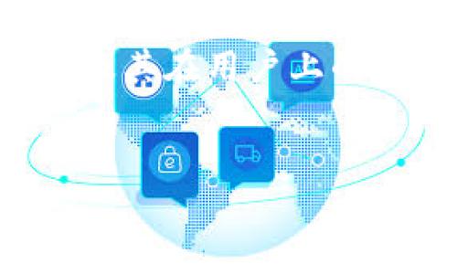 内容概述：在这篇文章中，我们将深入探讨tpwallet代币的logo收录问题，以及它在整个数字货币生态系统中的重要性。我们会分析该logo的设计元素、仓储及其在用户上的影响，并讨论这一过程对用户以及开发者的意义。通过丰富的关键词和个性化的表达方式，我们将确保这篇文章对搜索引擎友好，并能吸引潜在读者的兴趣。

优质
为什么tpwallet代币logo收录至关重要？|探索设计与影响力