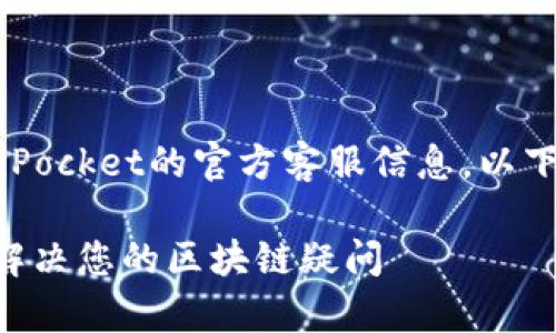 用户搜索和关键词

为了帮助用户找到有关TokenPocket的官方客服信息，以下是一个的和四个相关关键词。

TokenPocket官方客服：及时解决您的区块链疑问