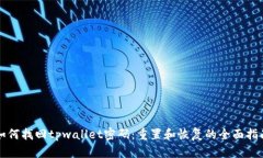 如何找回tpwallet密码：重置
