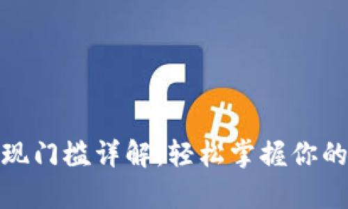 : tpwallet提现门槛详解：轻松掌握你的加密资产流动