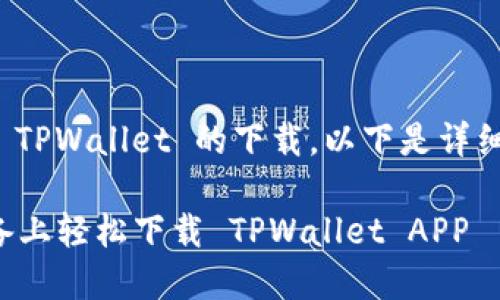 当然可以，关于 TPWallet 的下载，以下是详细的介绍和内容：

如何在苹果设备上轻松下载 TPWallet APP