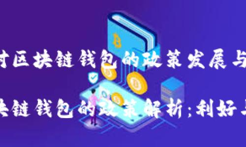 探索中国对区块链钱包的政策发展与未来趋势

中国对区块链钱包的政策解析：利好与挑战并存