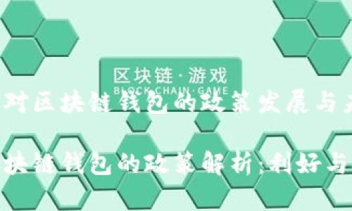 探索中国对区块链钱包的政策发展与未来趋势

中国对区块链钱包的政策解析：利好与挑战并存