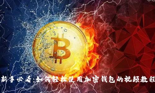 新手必看：如何轻松使用加密钱包的视频教程