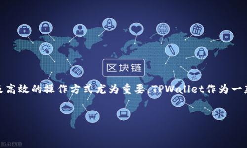 燦爛的加密货币世界里，中本聪（Bitcoin 的创始人）所带来的革命正在改变金融的面貌。在这个多变的市场中，掌握我们资产的安全及高效的操作方式尤为重要。TPWallet作为一款用户友好的钱包应用，支持交易、管理数字资产等多项功能，今天我们将重点介绍 TPWallet 的操作流程，以及一些常见问题的解答。

:
如何高效安全使用 TPWallet：详细操作流程解读