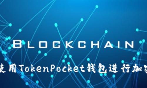 如何安全使用TokenPocket钱包进行加密货币交易