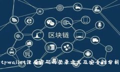 tpwallet没有密码的登录方式