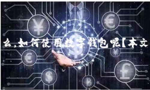 1. 导言

在这个数字化迅猛发展的时代，越来越多的人开始使用数字钱包进行日常交易。数字钱包不仅便捷，还能提高安全性。那么，如何使用数字钱包呢？本文将详细介绍数字钱包的功能、使用步骤以及一些实用技巧，同时解答一些相关问题，帮助你更好地理解和使用数字钱包。

2. 轻松掌握数字钱包的使用技巧，提升你的支付体验